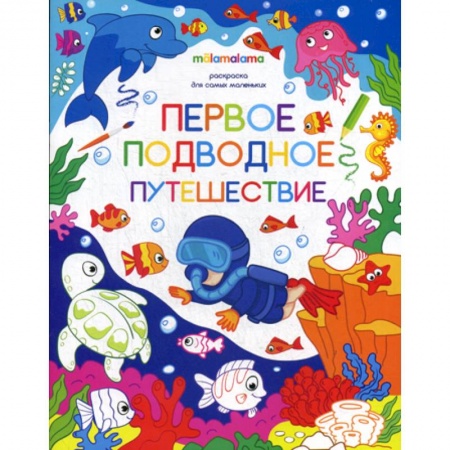 Досуг, творчество и кулинария, книга Первое подводное путешествие