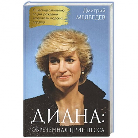 Мемуары, биографии, книга Диана. Обреченная принцесса
