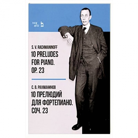 Развлечения. Праздники. Юмор, книга 10 прелюдий для фортепиано. Соч. 23. Ноты