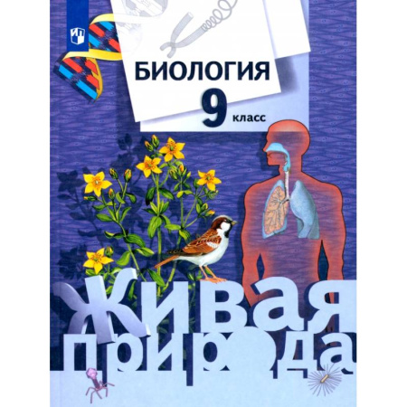 Школьникам и абитуриентам, книга Биология. 9 класс. Учебник. ФГОС