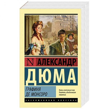 Классика, современная литература, книга Графиня де Монсоро