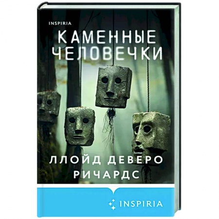 Детективы, триллеры, книга Каменные человечки