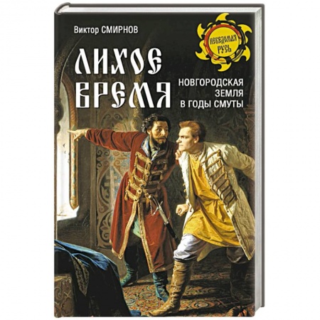 От Руси до России, книга Лихое время. Новгородская земля в годы Смуты