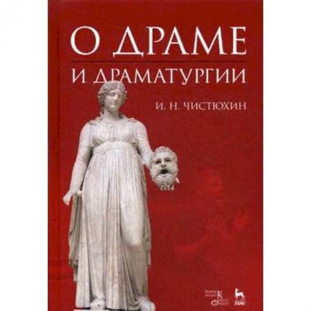 Культура, искусство, книга О драме и драматургии. Учебное пособие