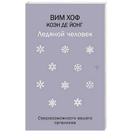 Общественные и гуманитарные науки, книга Ледяной человек. Сверхвозможности вашего организма