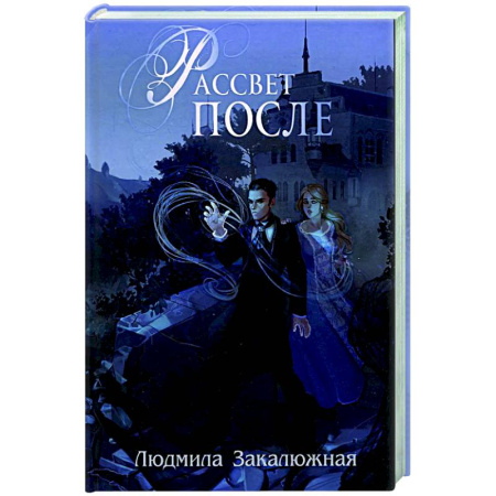 Детективы, триллеры, книга Рассвет после