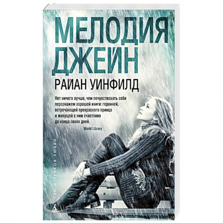 Книги, книга Мелодия Джейн