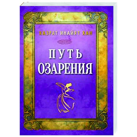 Эзотерические учения, книга Путь озарения