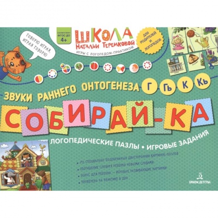 Общественные и гуманитарные науки, книга Собирай-ка. Логопедические пазлы. Звуки раннего онтогенеза, Г, Гь, К, Кь