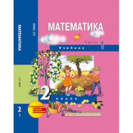 Книги, книга Математика. 2 класс. Учебник в 2-х частях. Часть 1