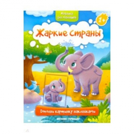 Досуг, творчество и кулинария, книга Жаркие страны 1+. Книжка с наклейками