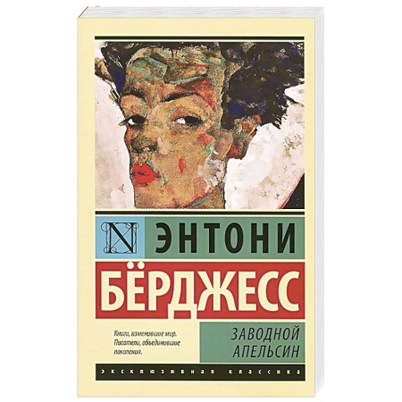 Книги, книга Заводной апельсин