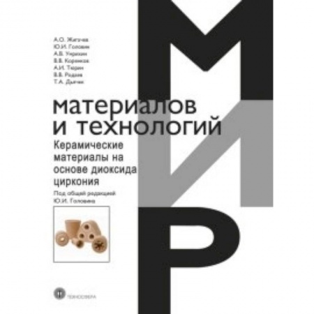 Студентам и аспирантам, книга Керамические материалы на основе диоксида циркония
