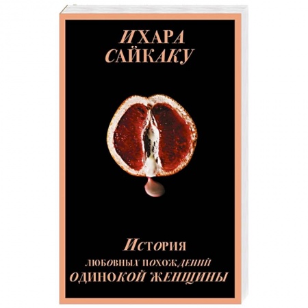 Классика, современная литература, книга История любовных похождений одинокой женщины