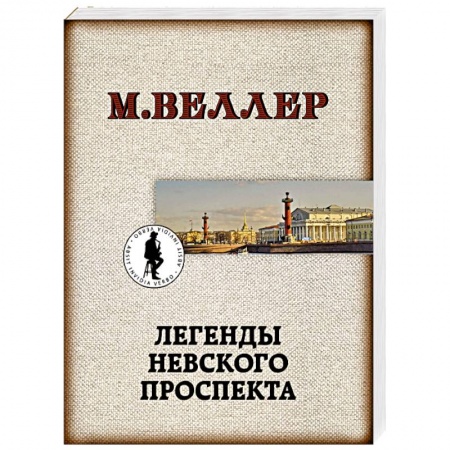 Классика, современная литература, книга Легенды Невского проспекта