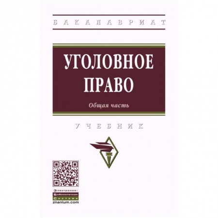 Общественные и гуманитарные науки, книга Уголовное право. Общая часть. Учебник