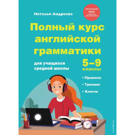 Изучение языков, книга Полный курс английской грамматики для учащихся средней школы. 5-9 классы
