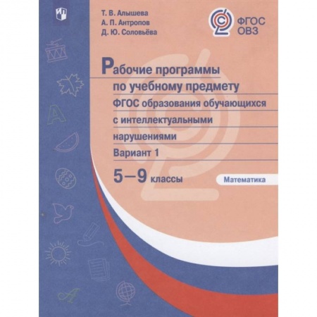 Школьникам и абитуриентам, книга Рабочие программы по учебному предмету. ФГОС образования обучающихся с интеллектуальными нарушениями. Вариант 1. Математика. 5-9 классы