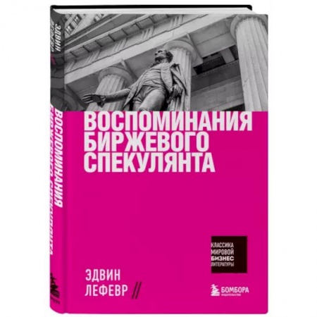 Финансы. Банковское дело. Инвестиции, книга Воспоминания биржевого спекулянта
