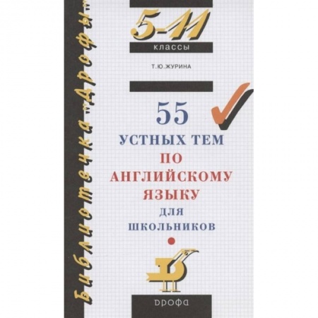 Школьникам и абитуриентам, книга 55 устных тем по английскому языку для школьников. 5-11 классы