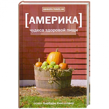 Книги, книга Америка. Чудеса здоровой пищи