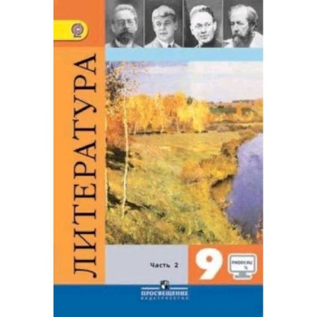 Школьникам и абитуриентам, книга Литература. 9 класс. Учебник. В 2-х частях. Часть 2. ФГОС