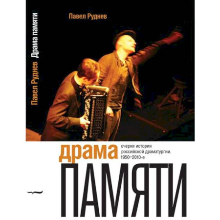 Культура, искусство, книга Драма памяти. Очерки истории российской драматургии. 1950–2010-е