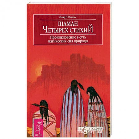 Практическая эзотерика, книга Шаман четырех стихий. Проникновение в суть магических сил природы