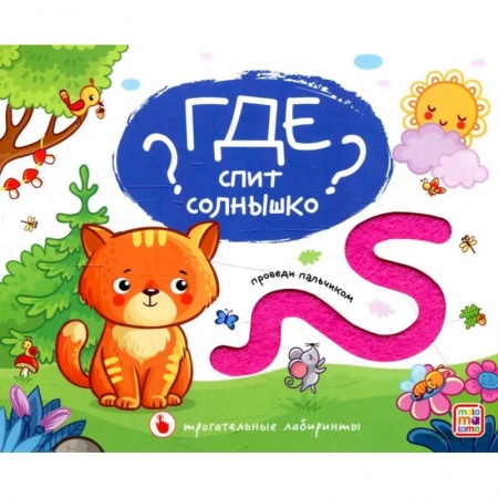 Книги, книга Трогательные лабиринты. Где спит солнышко?