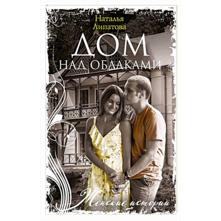 Классика, современная литература, книга Дом над облаками