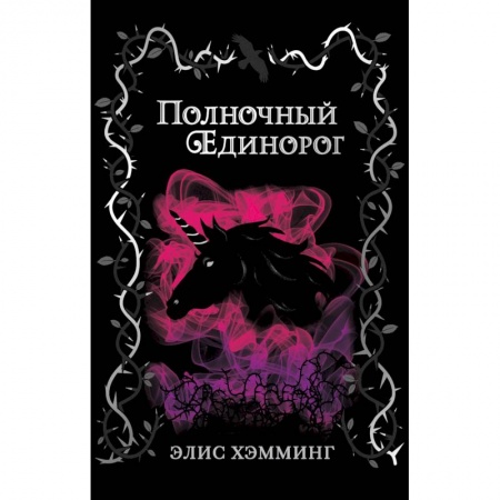 Проза для детей, книга Полночный единорог