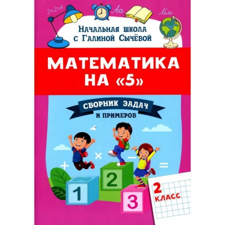 Книги, книга Математика на '5': сборник задач и примеров: 2 класс второе  издание