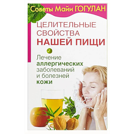 Специальная медицина, книга Лечение аллергических заболеваний и болезней кожи