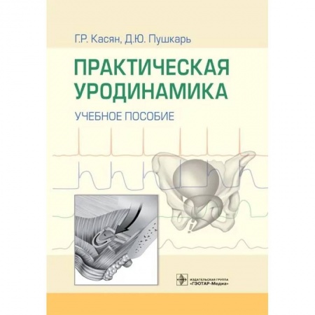 Студентам и аспирантам, книга Практическая уродинамика