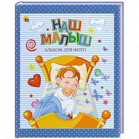 Книги, книга Альбом для фото. Наш малыш. Синяя