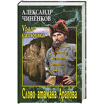 Слово атамана Арапова