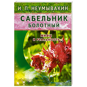 Сабельник болотный. Мифы и реальность
