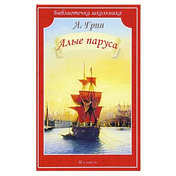 Алые паруса Алые паруса