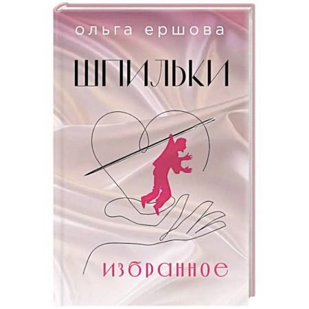 Классика, современная литература, книга Шпильки. Избранное