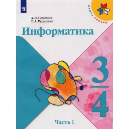 Школьникам и абитуриентам, книга Информатика. 3-4 классы. Учебник. В 3-х частях. Часть 1. ФГОС