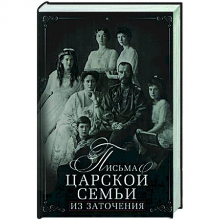 Публицистика, книга Письма царской семьи из заточения