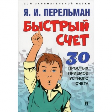 Дошкольникам, книга Быстрый счет: Тридцать простых приемов устного счета