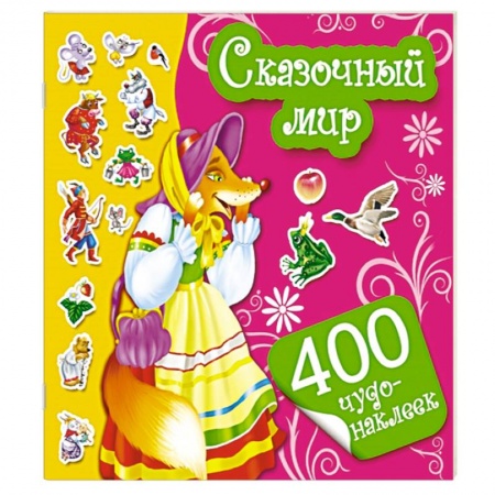 Книги, книга Сказочный мир