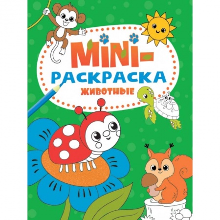 Досуг, творчество и кулинария, книга Мини-раскраска А5. Животные