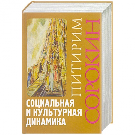 Общественные и гуманитарные науки, книга Социальная и культурная динамика