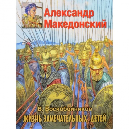 Книги, книга Александр Македонский