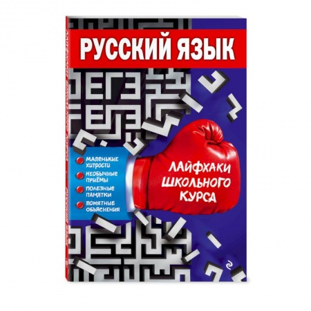 Школьникам и абитуриентам, книга Русский язык