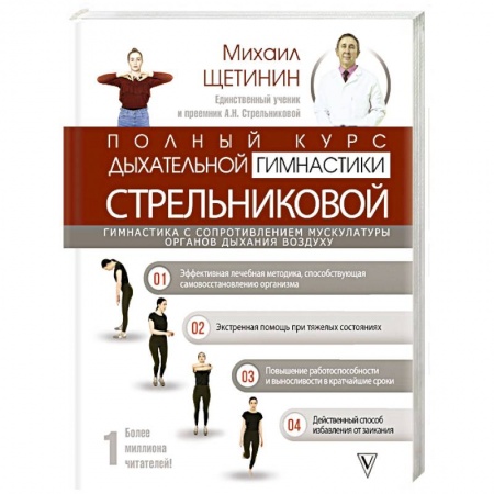 Книги, книга Полный курс дыхательной гимнастики Стрельниковой