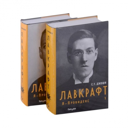 Мемуары, биографии, книга Лавкрафт. Я - Провиденс (комплект из двух книг)