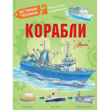 Познавательная литература, книга Корабли